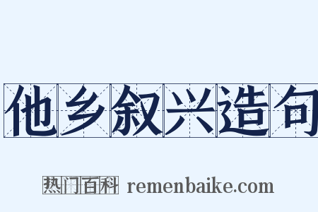 他乡叙兴造句是什么意思的图片